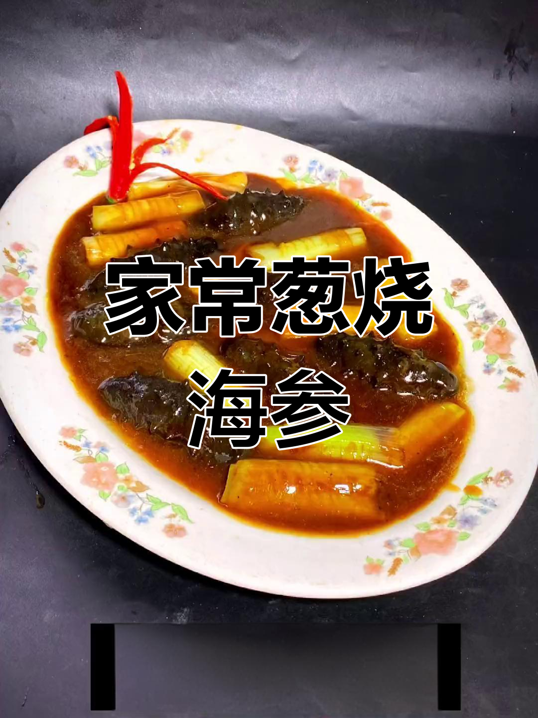 葱烧海参的家常做法