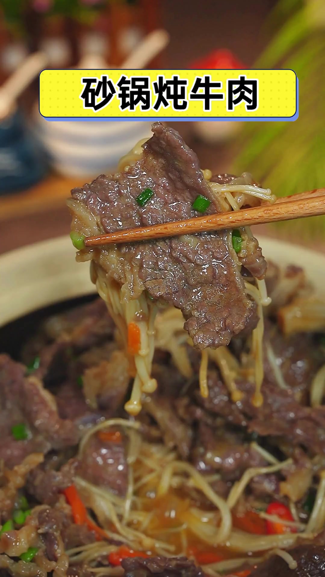 砂锅炖牛肉