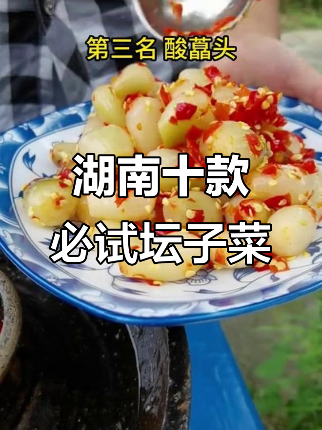 湖南十大经典坛子菜，哪一款最让你怀念家乡味？