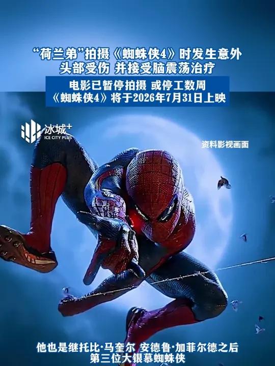 “荷兰弟”拍摄《蜘蛛侠4》时发生意外 头部受伤 并接受脑震荡治疗 电影已暂停拍摄 或停工数