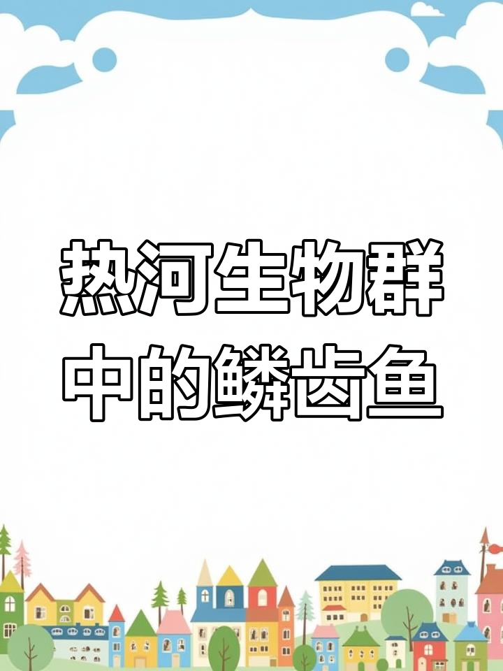 早期浮妻鱼类代表:鳞齿鱼化石揭秘