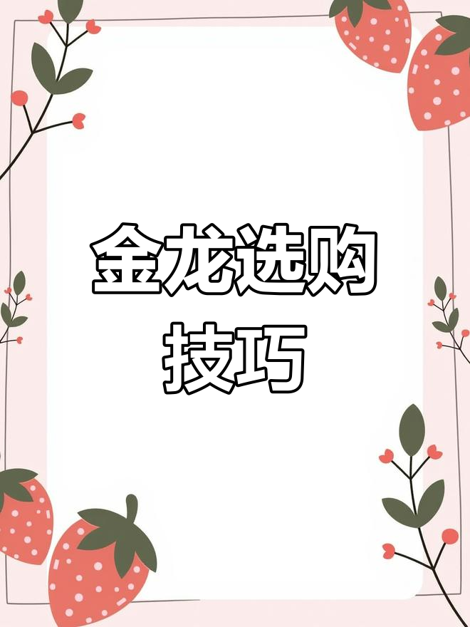 挑选金龙鱼,经验与运气同样重要