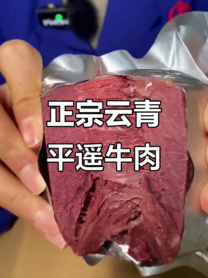 山西云清平遥牛肉,口感细腻鲜美,回味无穷