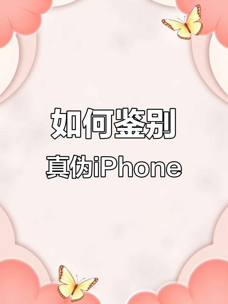 辨别真假iPhone的四种方法,轻松判断是否为正品新机