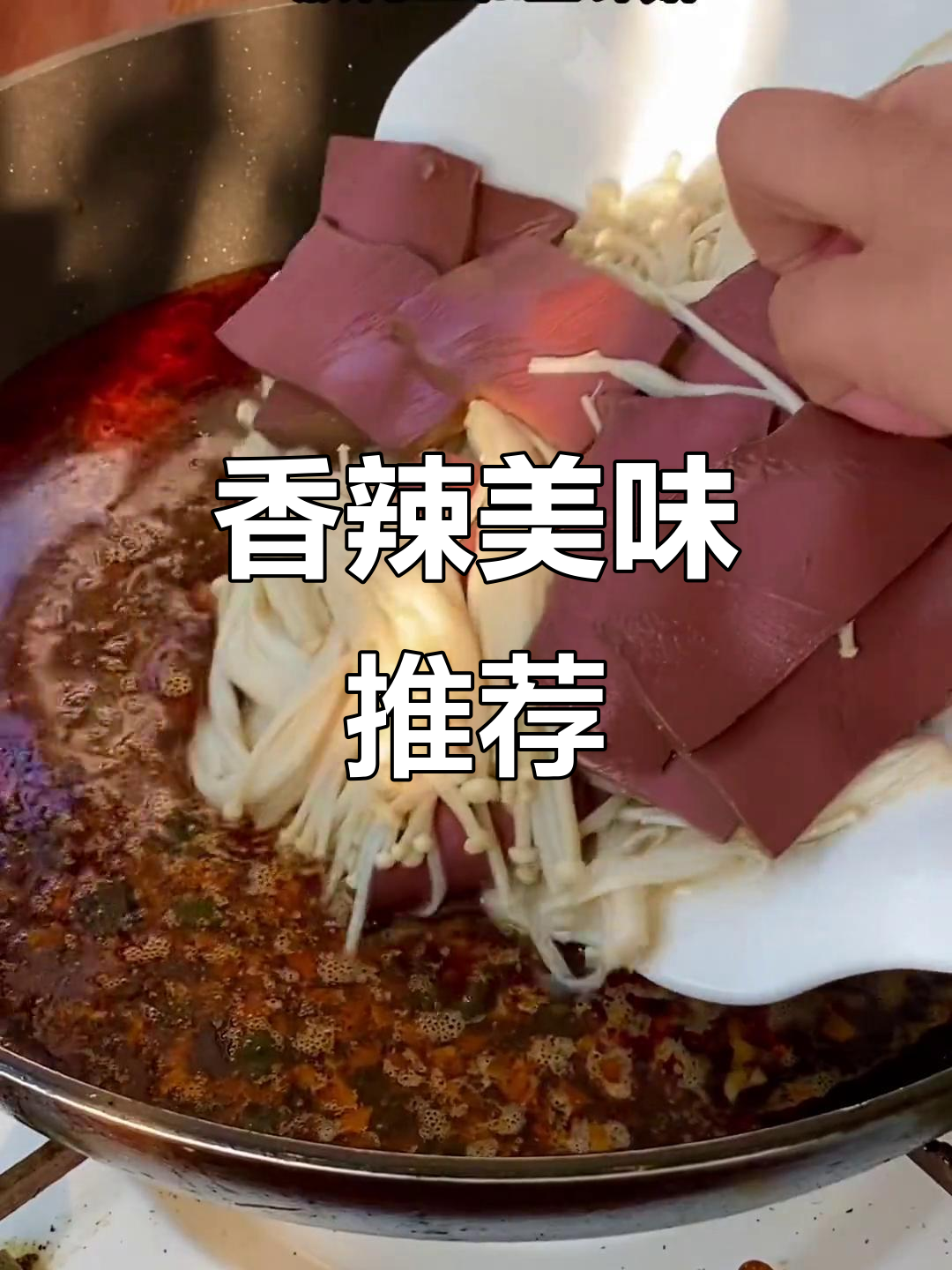 鸭血粉丝金针菇,香辣开胃,绝对让你停不下来!