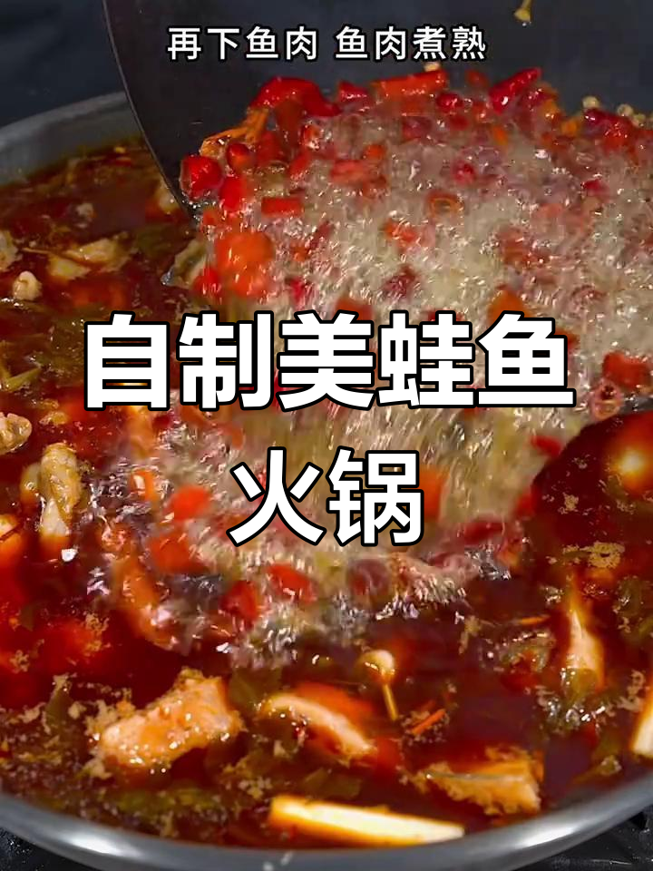 在家做美蛙鱼火锅,轻松学会川味麻辣
