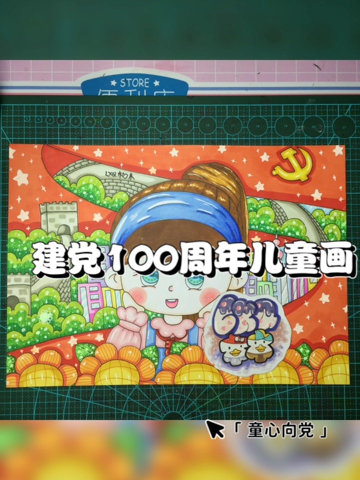 建党100周年主题画丨童心向党