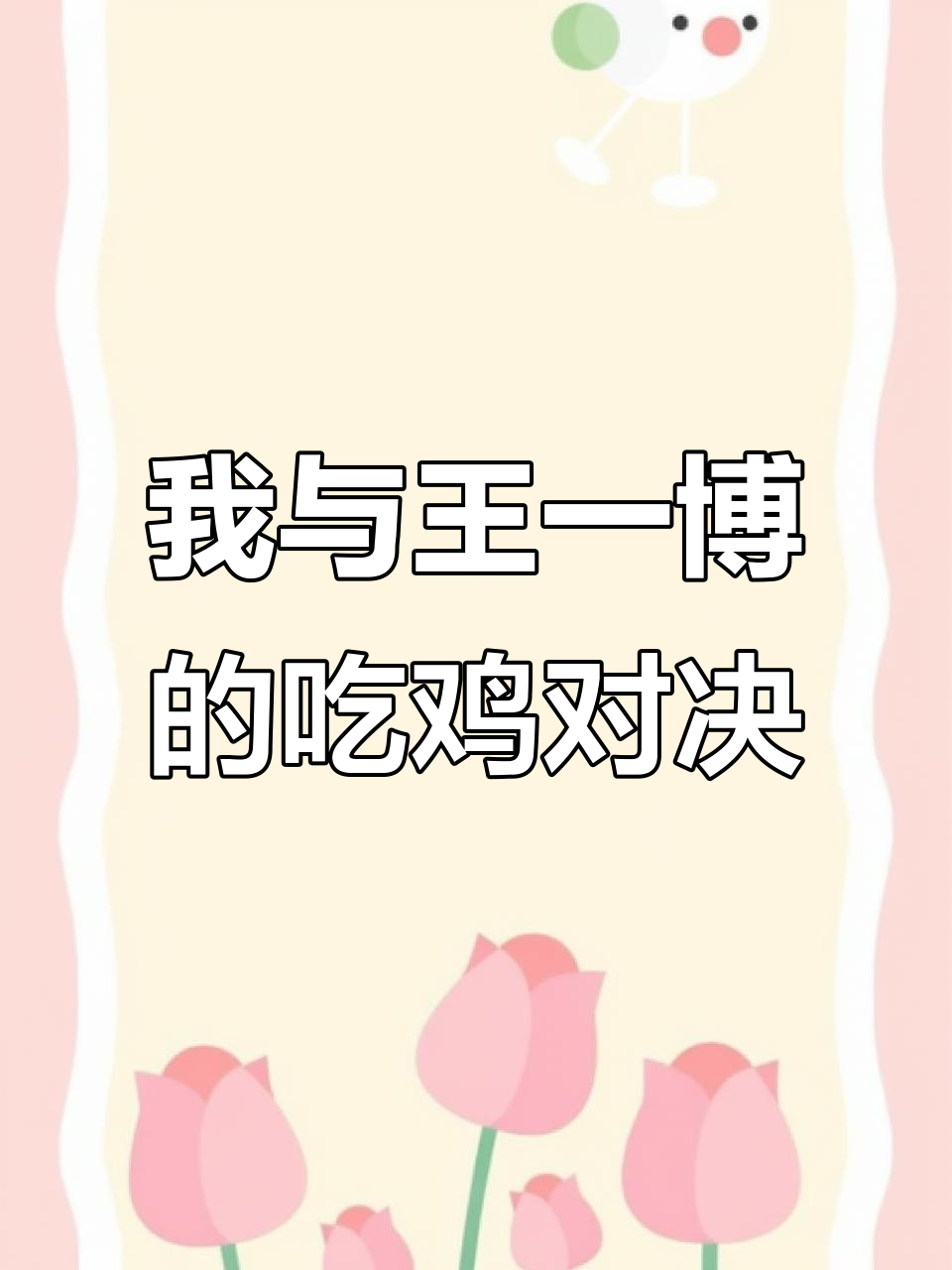 跟王一博一起打吃鸡,竟然能这样间接“接触”他!