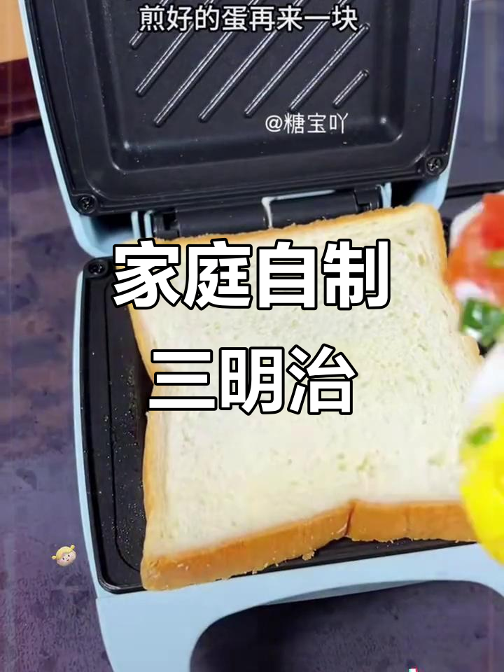 自制三明治早餐,营养又美味!