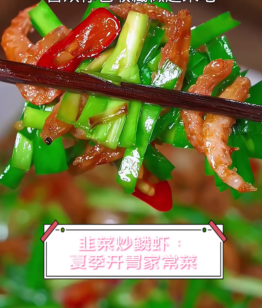 韭菜炒鳞虾:夏季开胃家常菜