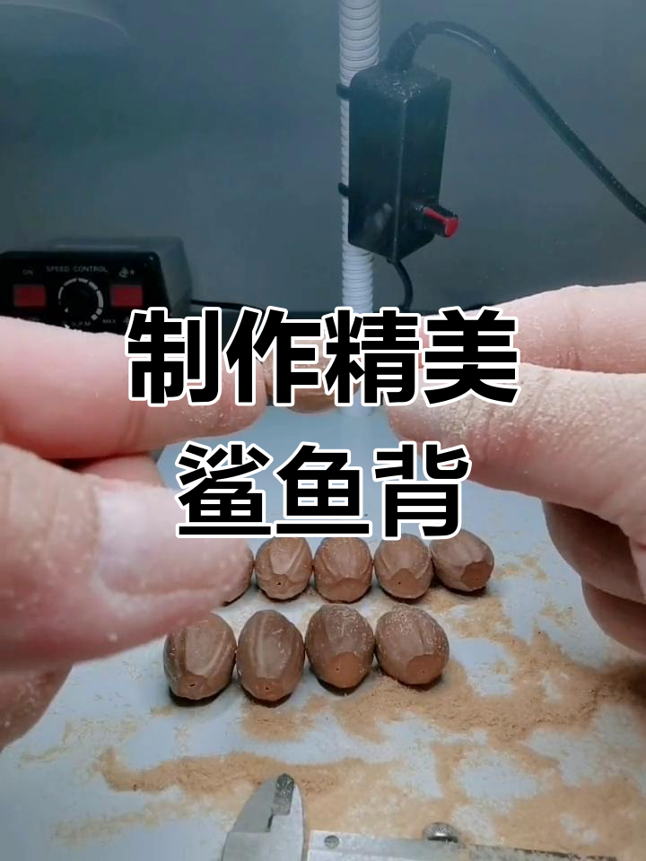 鲨鱼背手串的制作工艺
