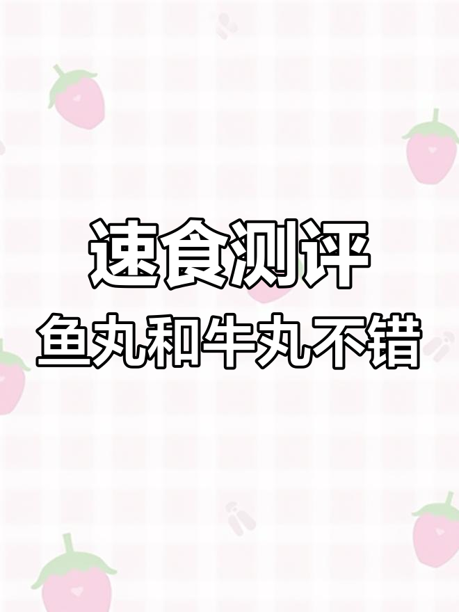 鱼蛋粉与牛肉粿条试吃,清淡口感让人失望