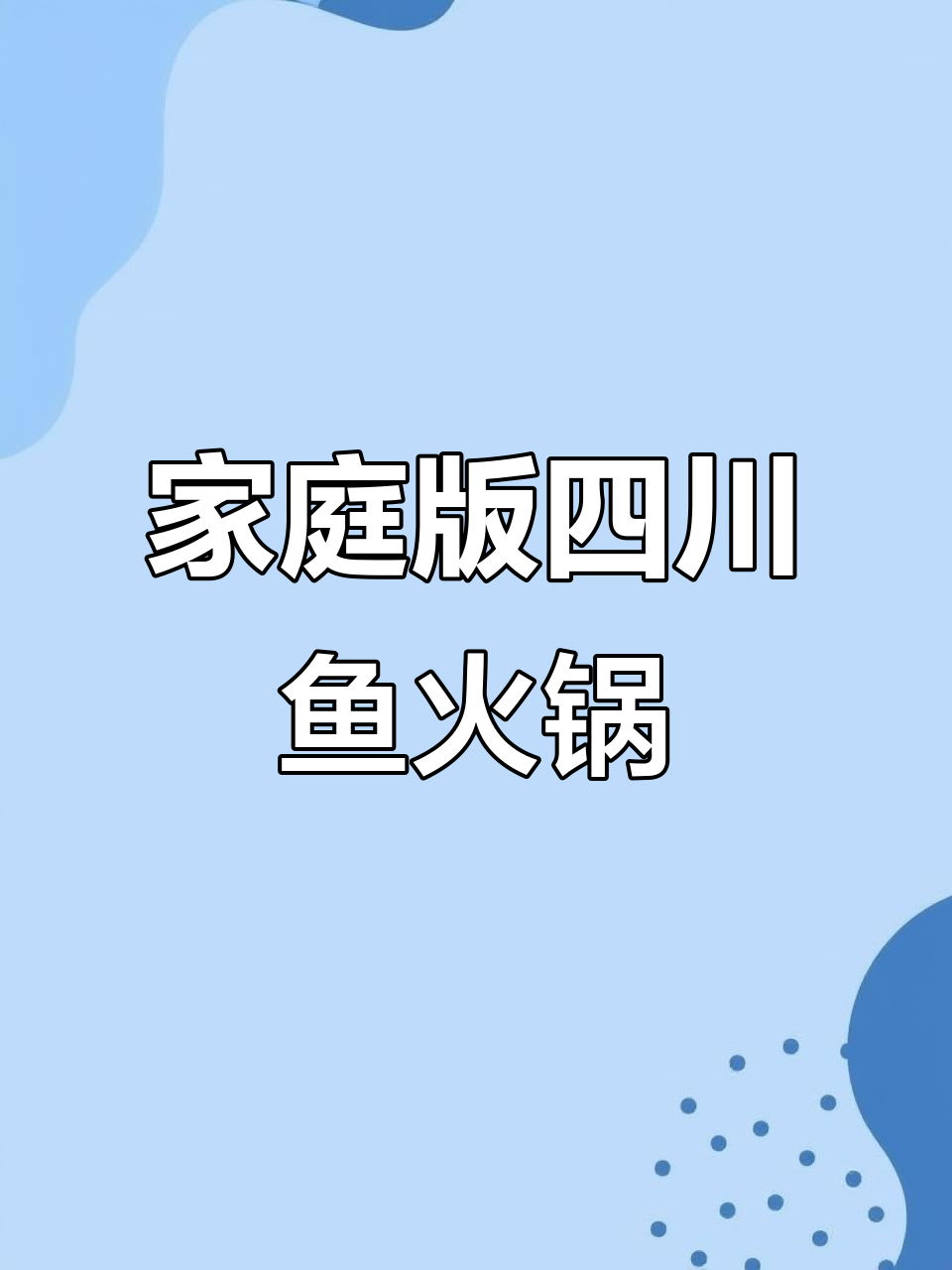 在家轻松复刻四川鱼火锅,麻辣鲜香让人停不下来
