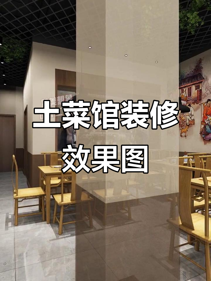 150㎡土菜馆装修设计，环境超赞！