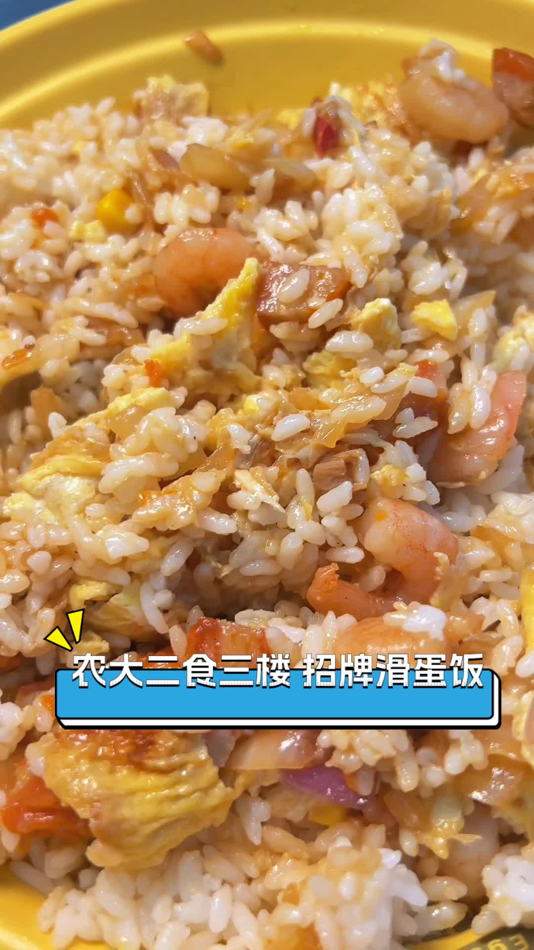 农大二食三楼,招牌滑蛋饭