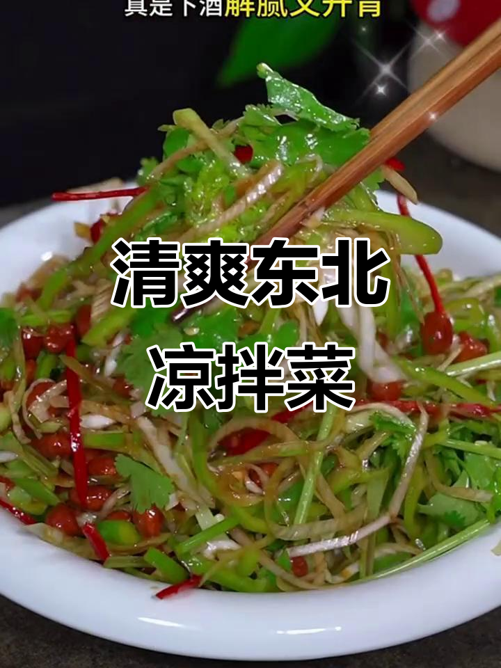 东北老虎菜,爽口又开胃,喝酒必备下酒小菜