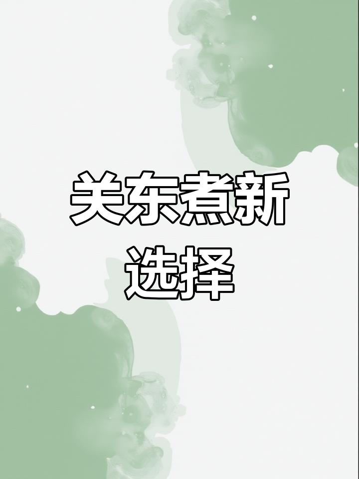 厌倦白水煮菜?试试玉米须关东煮,清爽美味又无负担!