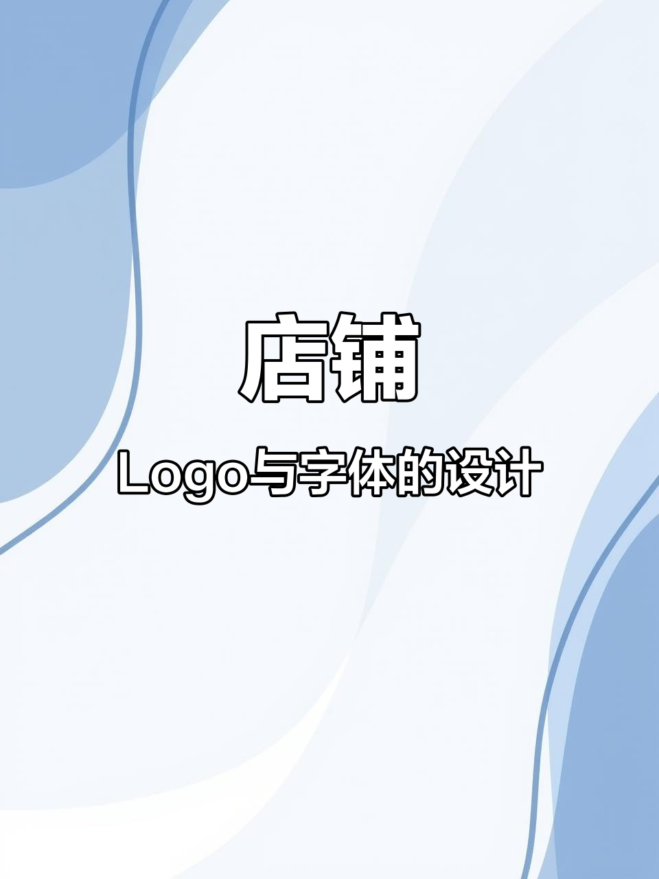 开店前必看!如何设计吸引人的店铺Logo和字体