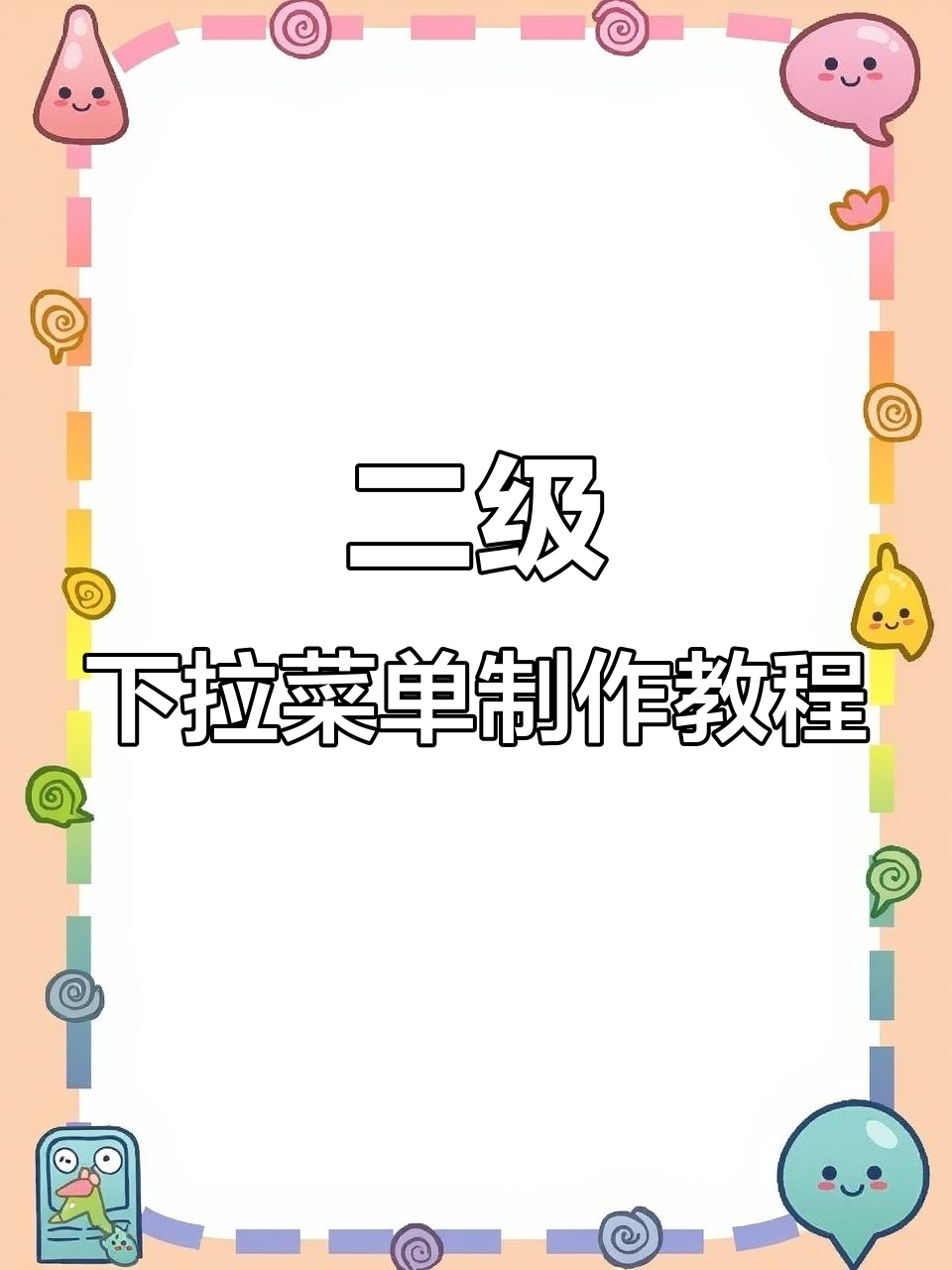 轻松搞定二级联动下拉菜单,Excel操作超简单
