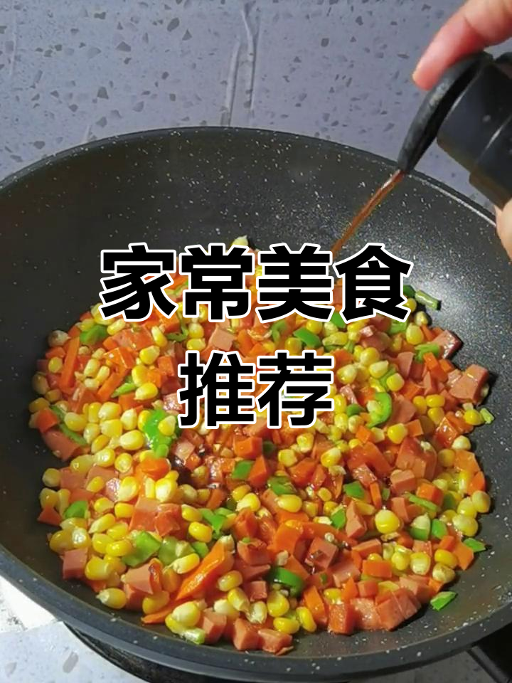 火腿炒玉米,简单又美味,孩子连吃两碗饭!