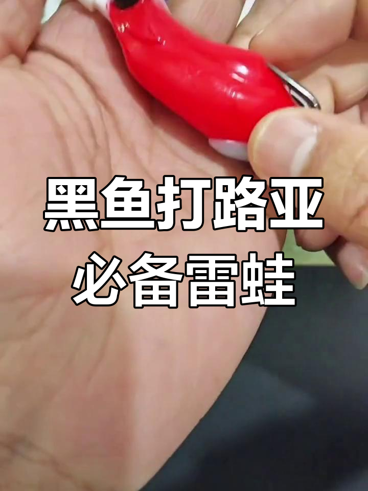 路亚黑鱼专用雷蛙假饵推荐,狂胡正品硅胶设计