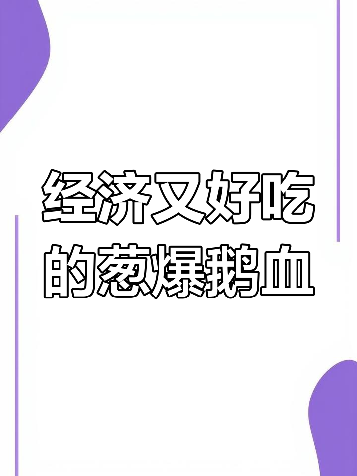 葱爆鹅血,家常美味新选择