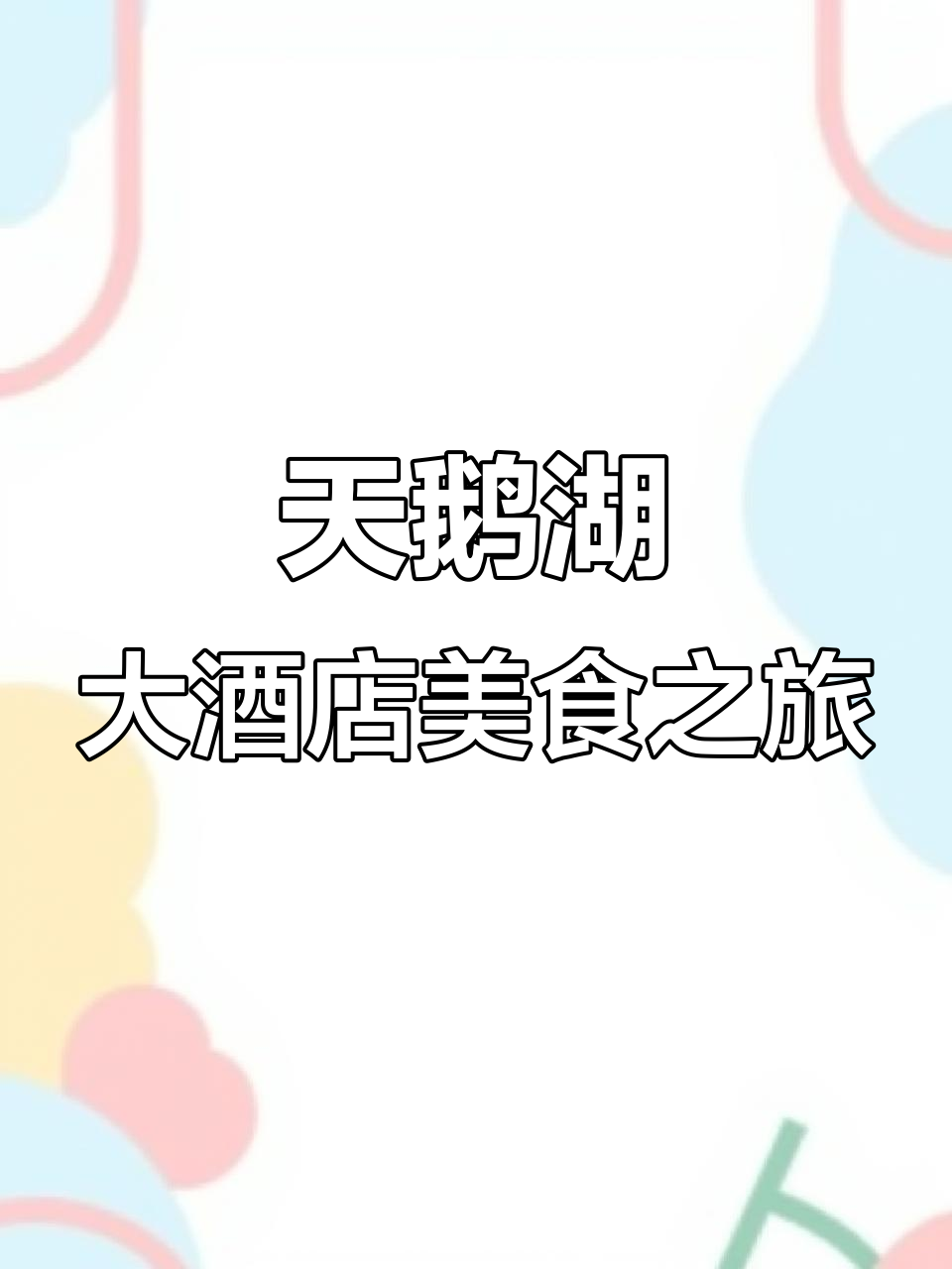 合肥天鹅湖大酒店美食探秘,梨谱养生汤与海参虾肉的完美结合