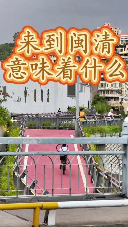 来到闽清,意味着什么?很少有人知道,来到闽清意味着什么。来到闽清,意味着不用再每天五点早起