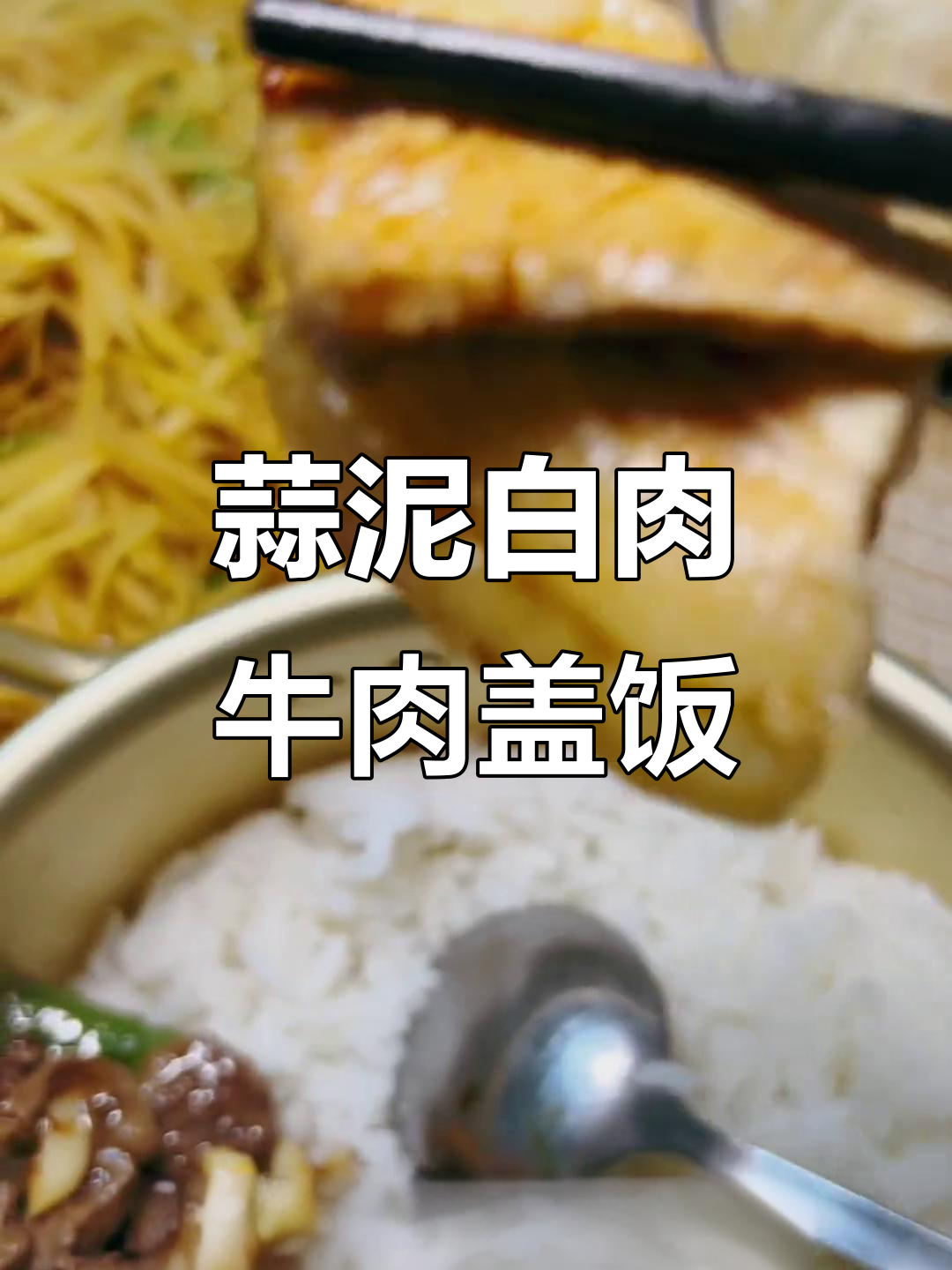 东北早餐大集合:蒜泥白肉配酸辣土豆丝盖饭,米饭吃到停不下来