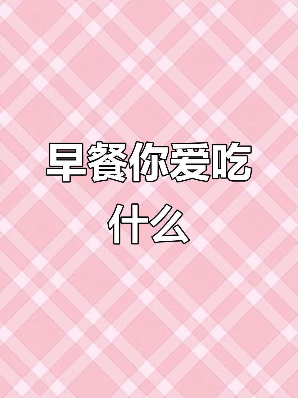 闽教英语3年级下册第四单元第一课:早餐你喜欢吃什么?