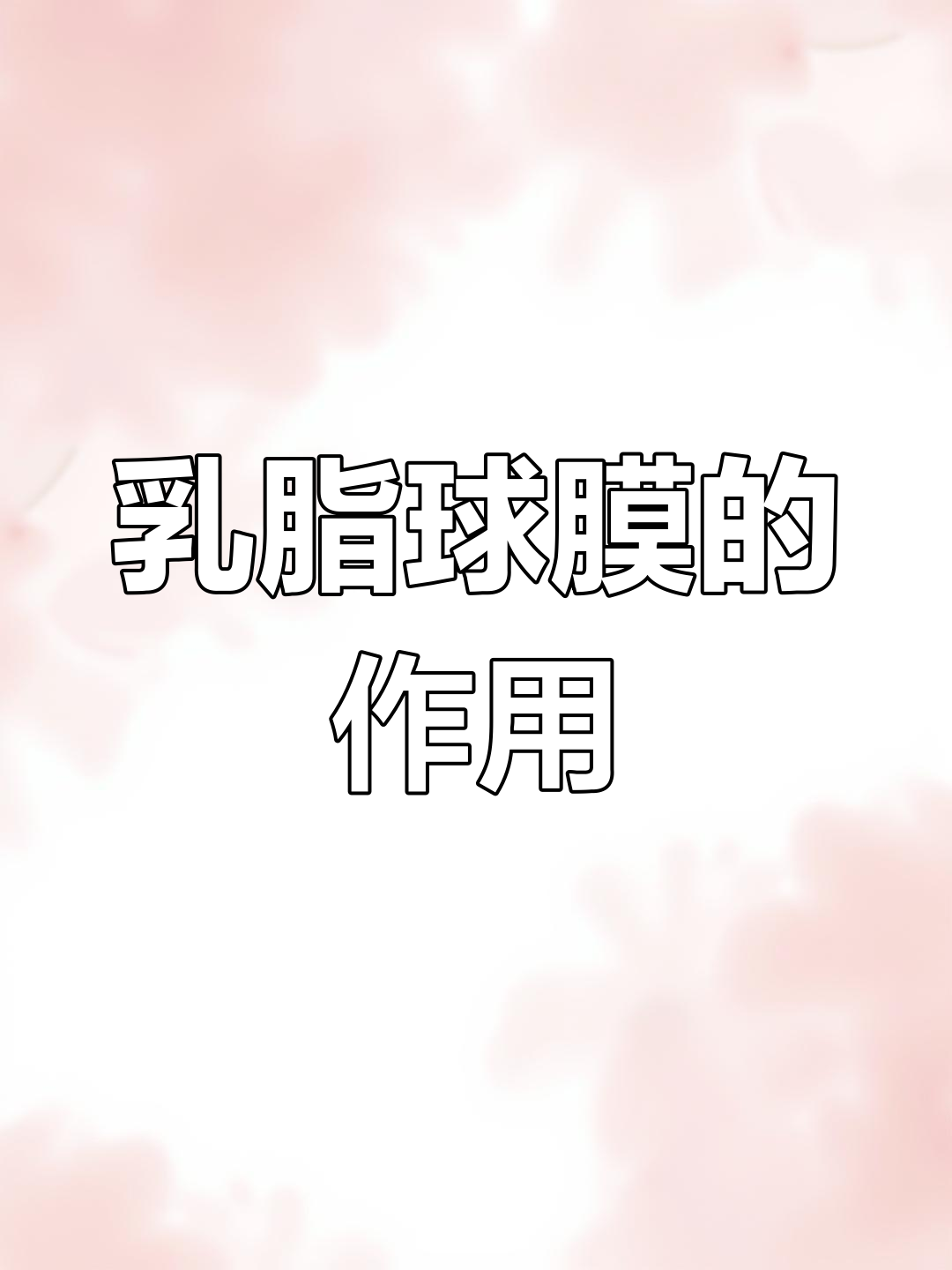 乳脂球膜助力宝宝认知与行为
