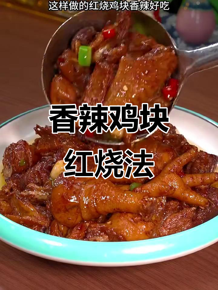 红烧鸡块家常做法,软烂入味超下饭