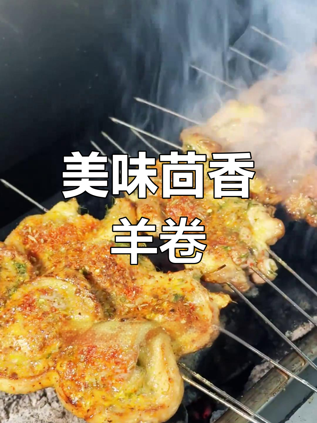 茴香羊肉卷的独特做法,慢烤至完美
