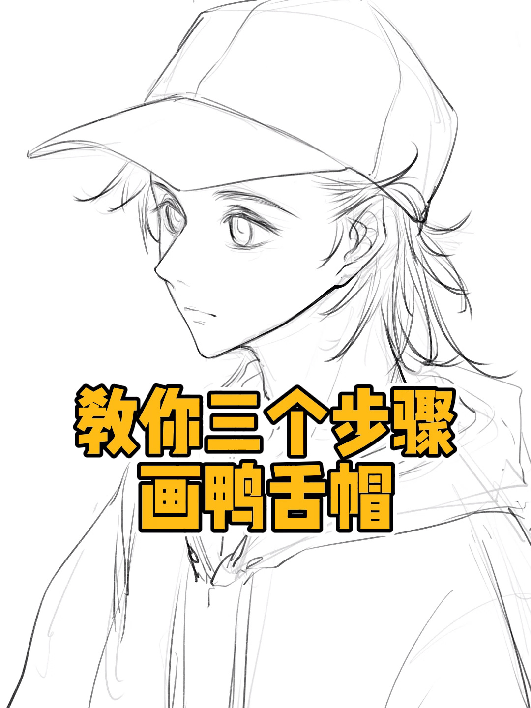 0基础也能学会的超简单鸭舌帽画法