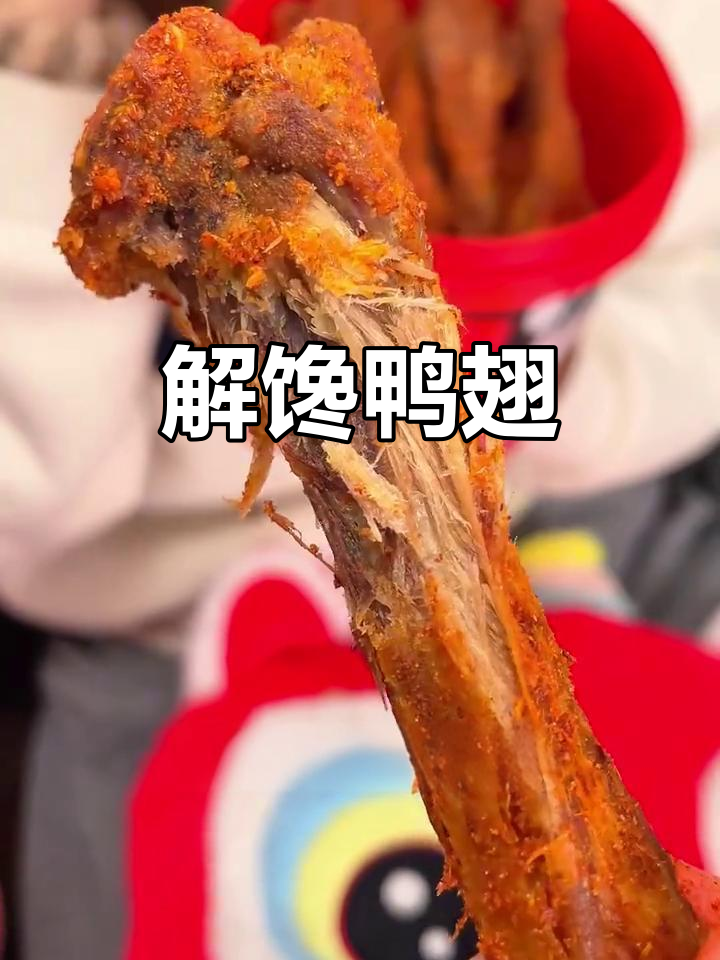 鸭翅根卤烤风干，酥脆十足，追剧必备解馋小零食！