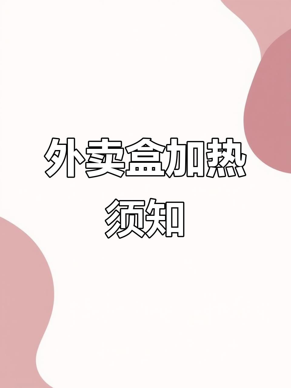 微波炉加热外卖要注意!这些包装不能放进去