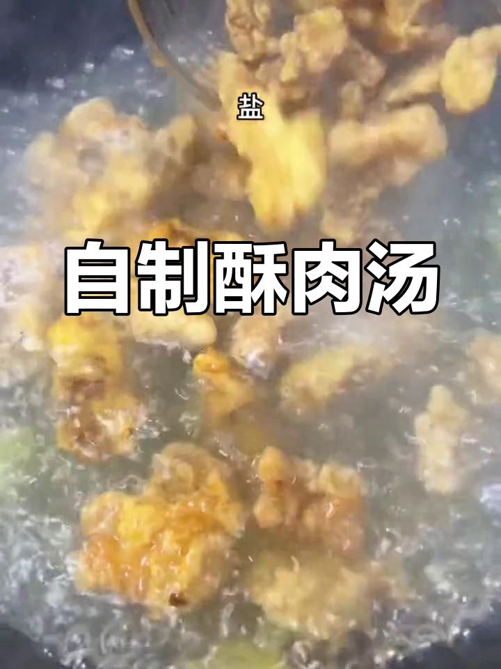 家庭版酥肉汤的做法