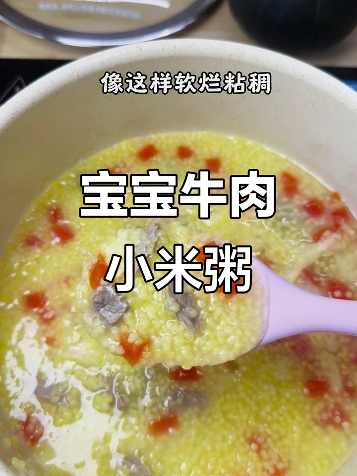 牛肉小米粥,七个月宝宝必备营养辅食