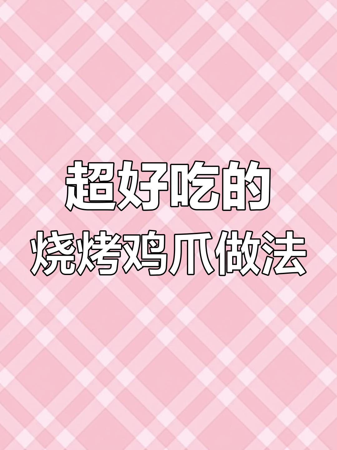 揭秘烧烤店鸡爪的绝密腌制方法,麻辣鲜香回味无穷
