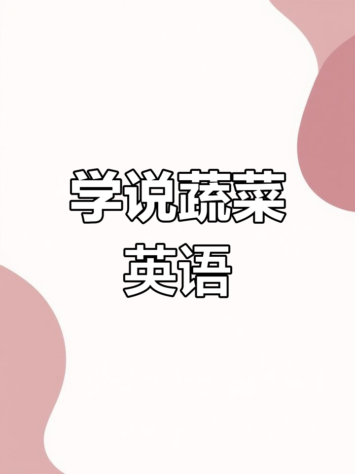 英语中蔬菜词汇大集合