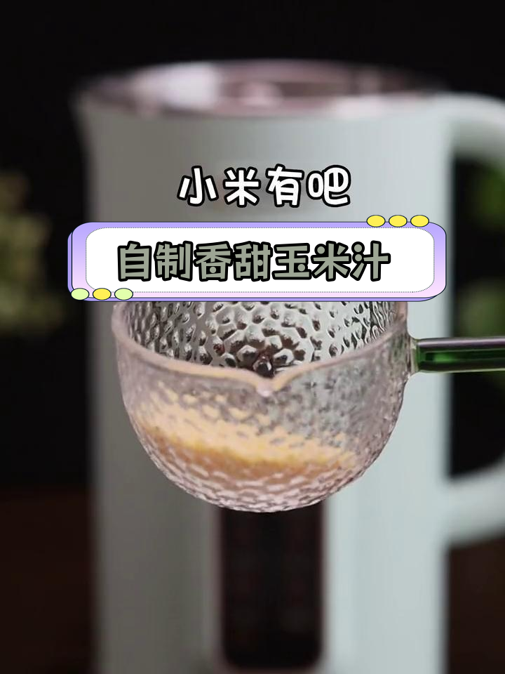 玉米汁的简单做法,豆浆机也能搞定