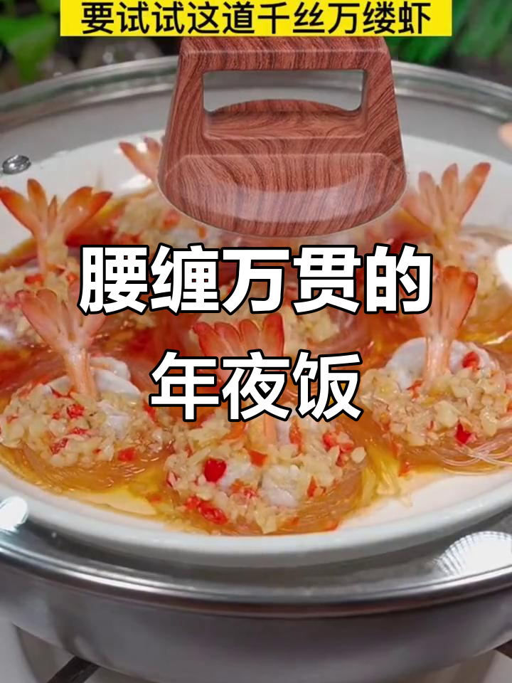 年夜饭必备!这道千丝万缕虾,寓意满满,家人都爱吃