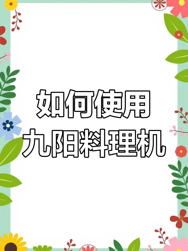 九阳多功能料理机操作指南,轻松掌握各种功能