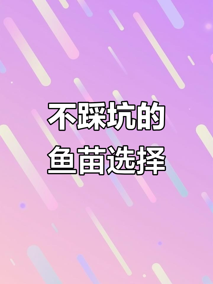 鱼苗市场深不可测,如何避免踩坑?这些品种值得养