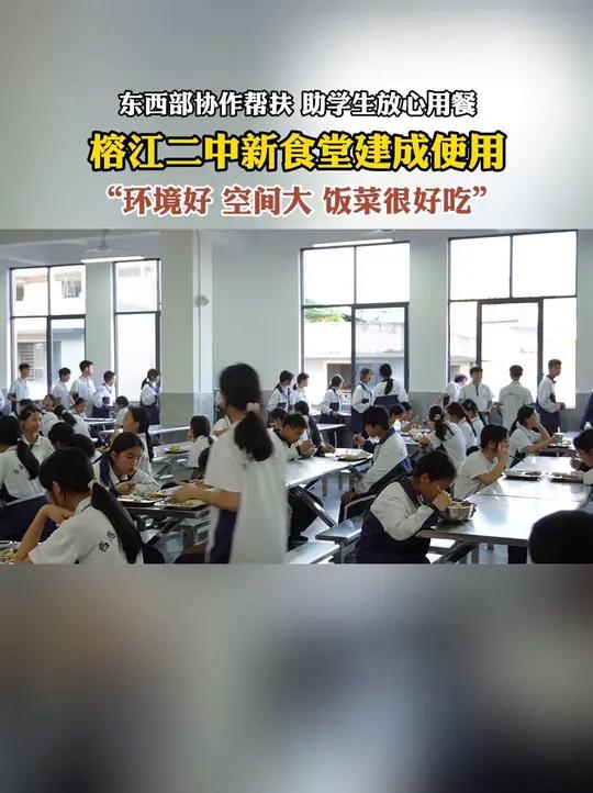 东西部协作帮扶,助学生放心用餐。榕江二中新食堂建成使用。“环境好,空间大,饭菜很好吃。”(