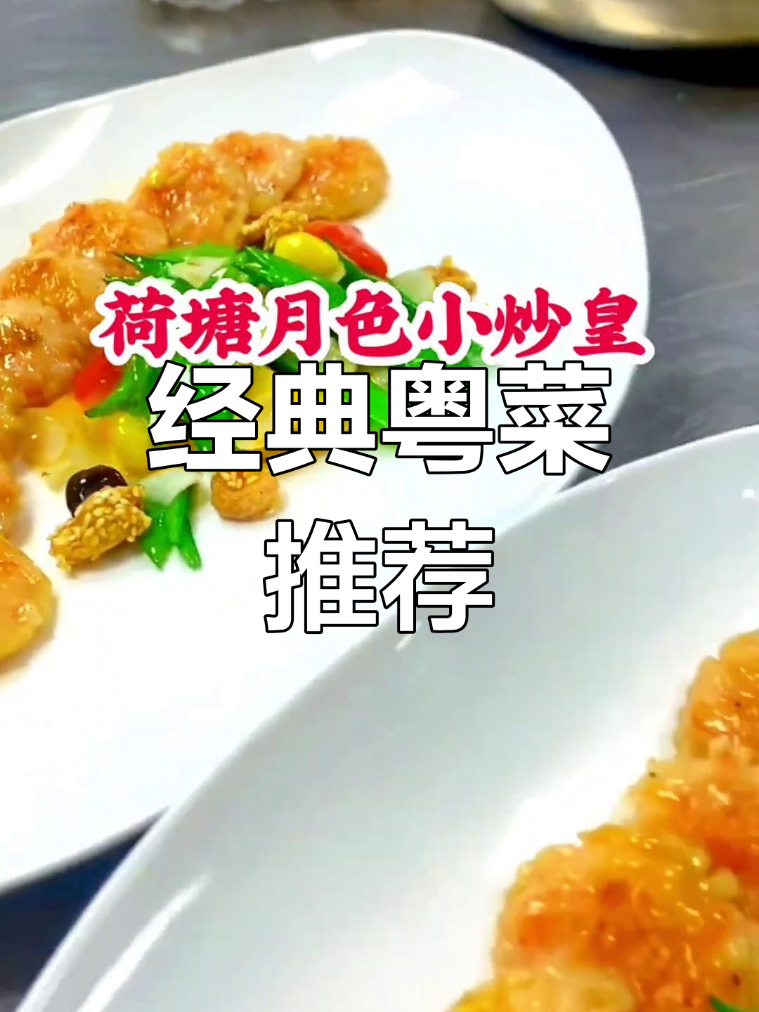 这个粤菜卖得特别好,做法简单又美味!