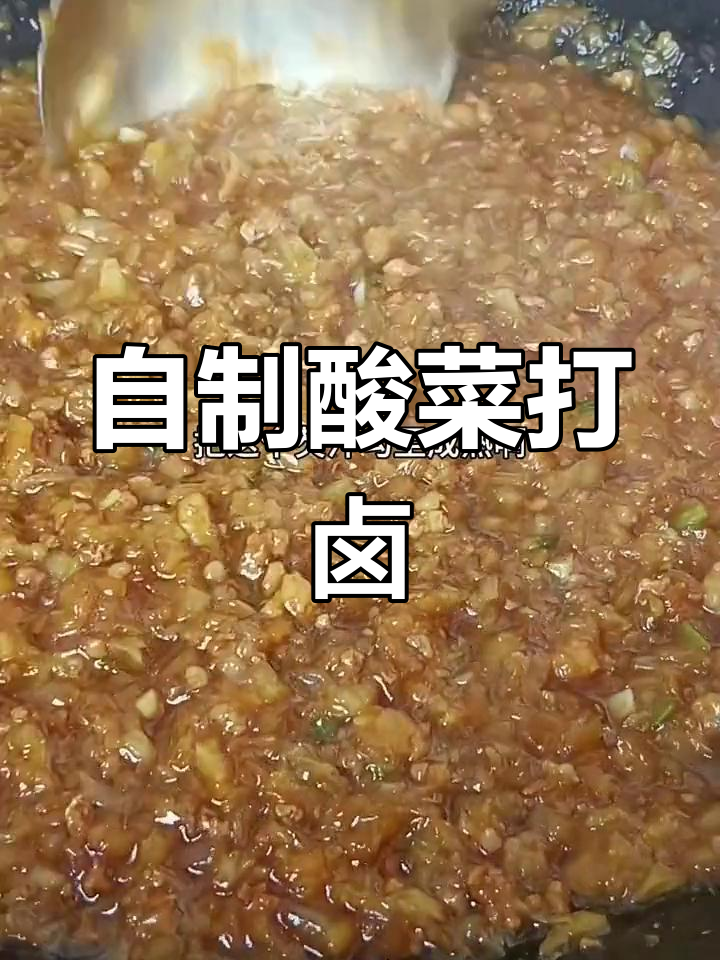 酸菜肉卤的做法