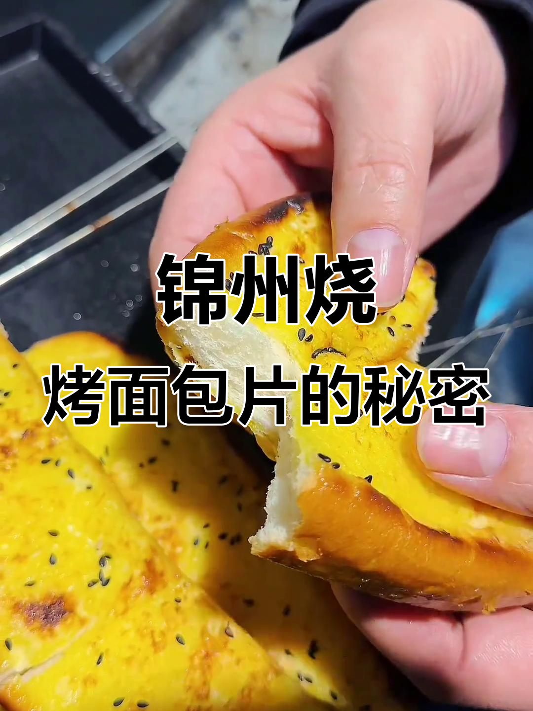 锦州烧烤店的面包片,为何如此美味?秘诀大揭秘