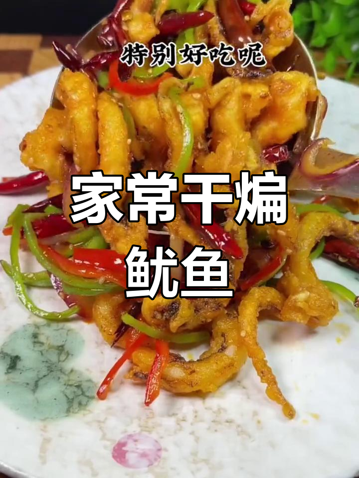 干煸鱿鱼,外脆内嫩的做法