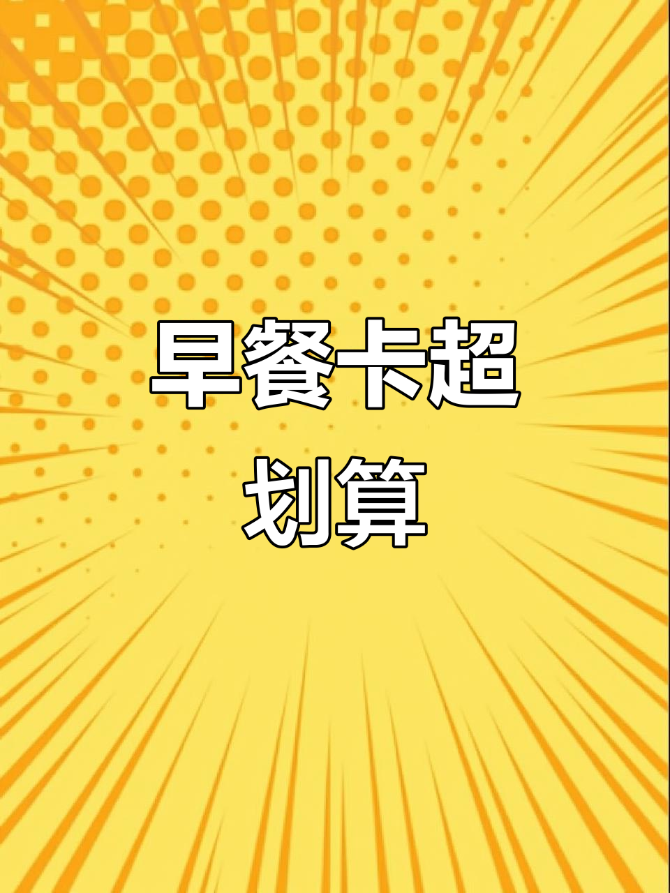 麦当劳早餐卡值不值？咖啡汉堡豆浆全搞定